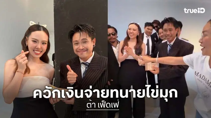 “ต้า เฟ็ดเฟ่” ปิดหนี้ 5 แสน! ควักเงินสดจ่าย “ทนายไข่มุก”