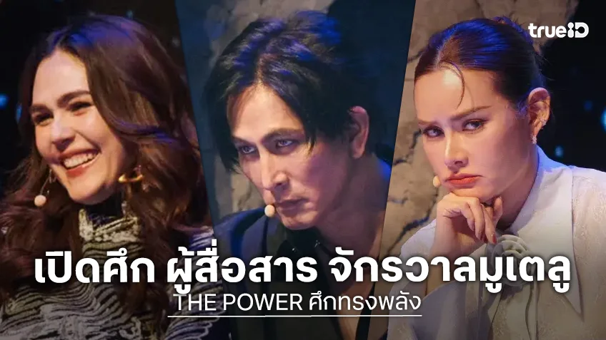 THE POWER ศึกทรงพลัง เปิดศึก ทุกจักรวาลมูเตลู ปลุกทุกศาสตร์ ซัดทุกพลัง