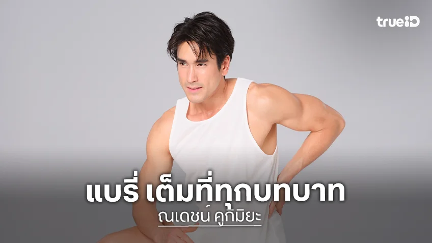 "ณเดชน์ คูกิมิยะ" จากพระเอกแถวหน้าสู่ไอคอนสายสุขภาพ