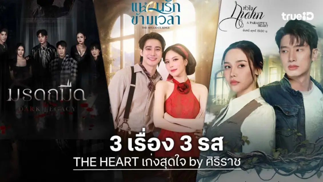 ช่อง 7HD ส่งความสนุกชุดใหม่ 3 เรื่อง 3 รส "มรดกมืด-แหวนรักข้ามเวลา-หัวใจกาฝาก" ปักหมุดรอเลย!