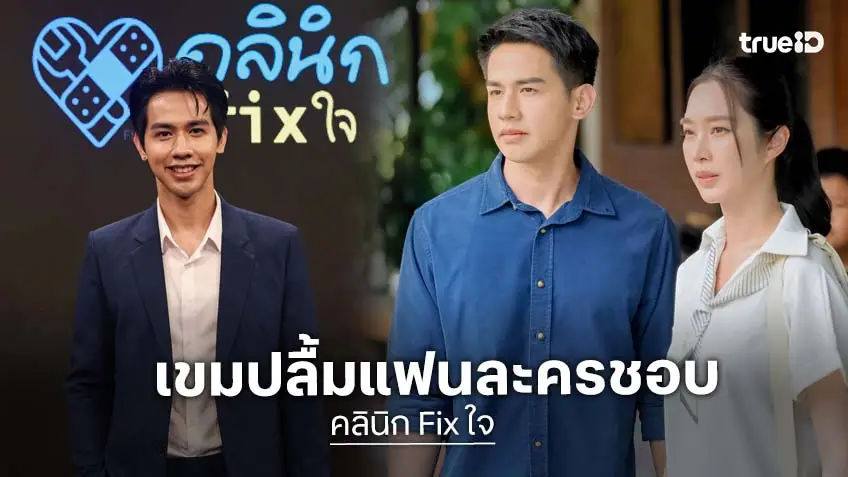 "เขม เขมคุณ" ปลื้มเปิดฉาก "คลินิก Fix ใจ" การันตีเข้มข้น พร้อมให้ข้อคิดปัญหาสุขภาพจิต