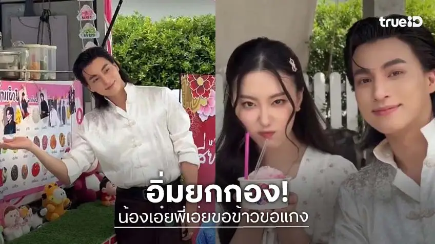 “อ๊ะอาย” รายงานฟู้ดซัพพอร์ต “กลัฟ” แน่น อิ่มหนำสำราญกันยกกอง “น้องเอ๋ยพี่เอ่ยขอข้าวขอแกง”
