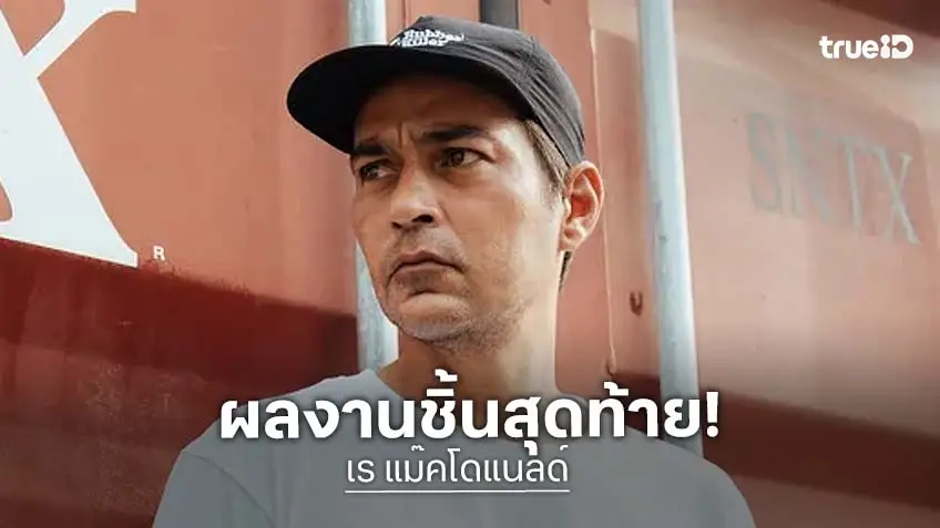 ผลงานชิ้นสุดท้ายของ "เร แม๊คโดแนลด์" เตรียมรับชมได้ 10 กันยายนนี้