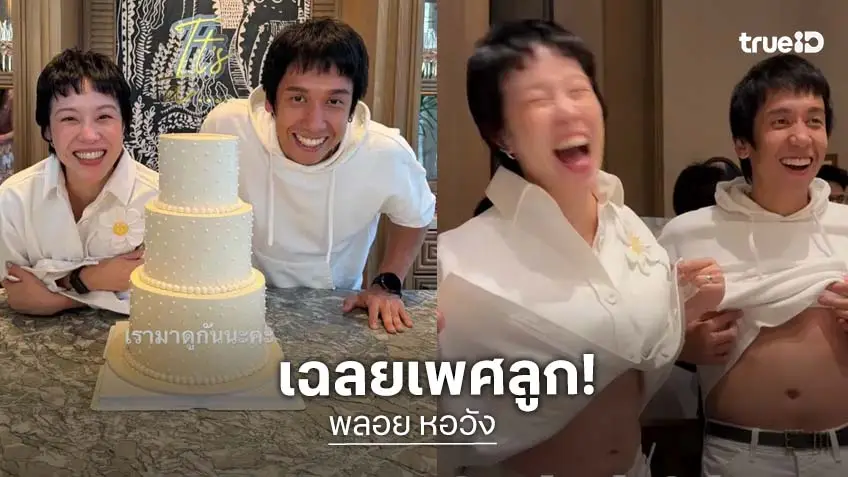 "พลอย หอวัง-เต เตธนันท์" เฮลั่น เฉลยเพศลูกคนแรก