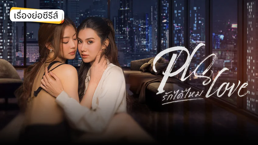 PLS Love รักได้ไหม ช่อง 3HD (ตอนแรก)