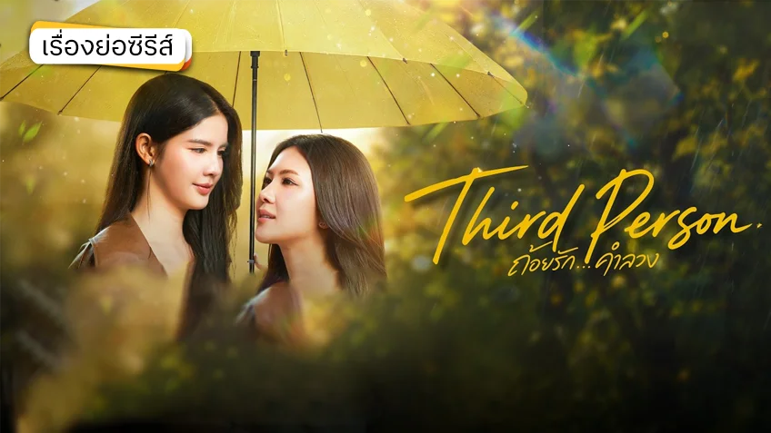 Third Person ถ้อยรัก คำลวง ช่อง 3HD (ตอนแรก)