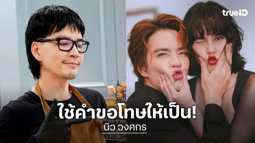 "นิว" ถือคติใช้คำว่า "ขอโทษ" ให้เป็น สร้างรักมั่นคง "นาว"
