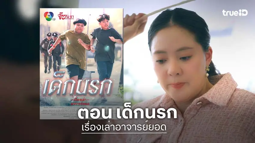 เรื่องเล่าอาจารย์ยอด ตอน "เด็กนรก" สะท้อนครอบครัวผิดทาง ออกอากาศ 12 ก.ย. ทางช่อง 7HD