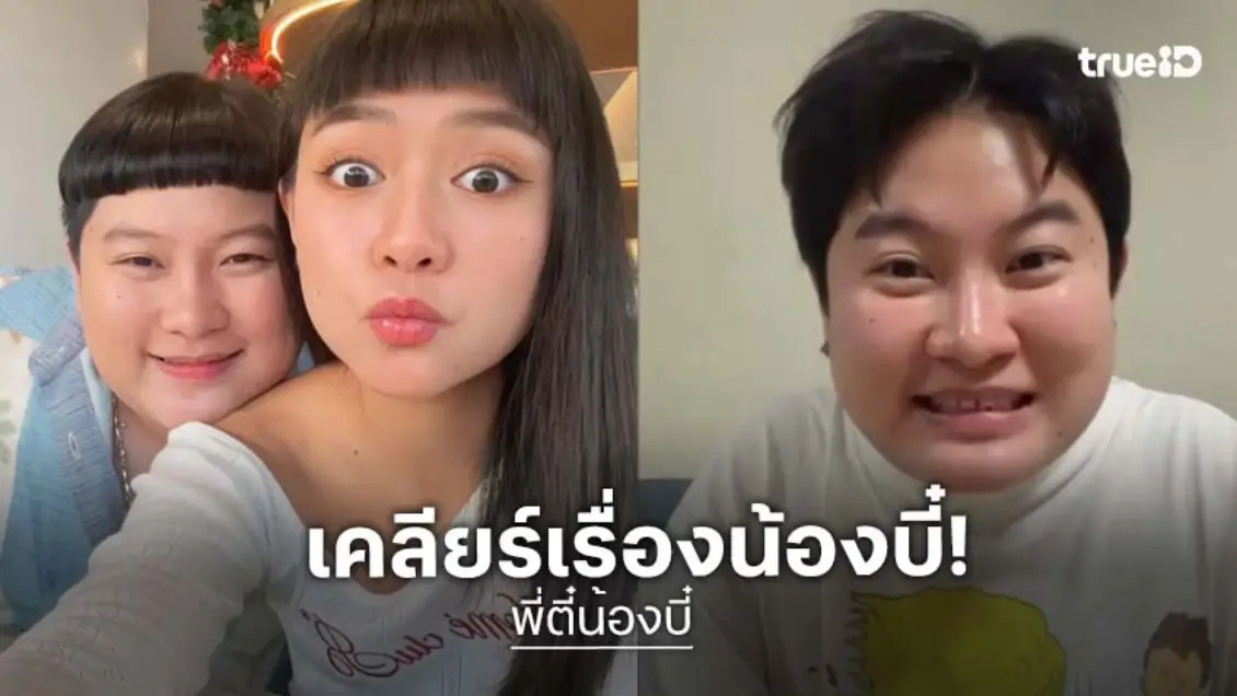 “พี่ตี๋” เคลียร์ชัด เผยสาเหตุอันฟอล “น้องบี๋” หลังเลิกกัน