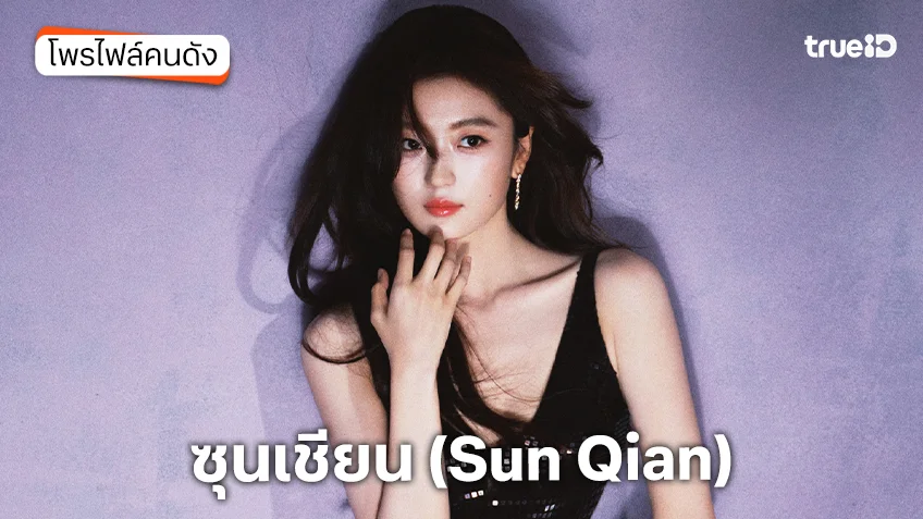 ประวัติ ซุนเชียน (Sun Qian)