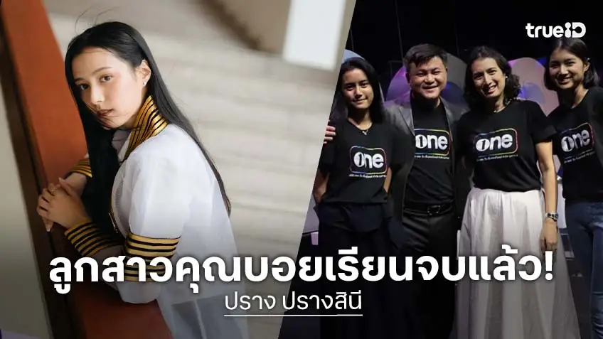 “ปราง ปรางสินี” ลูกสาว “คุณบอย” สำเร็จการศึกษาระดับปริญญาตรี
