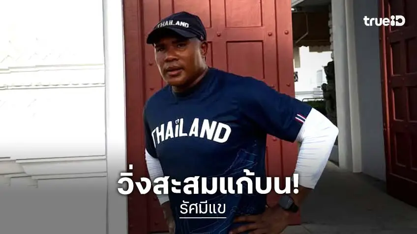 "รัศมีแข" เก็บรอบวิ่งแก้บน รอบวัดพระแก้ว จาก 100 เหลือ 90 รอบ