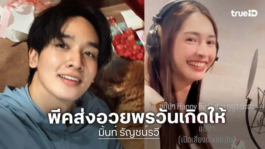วันเกิด “มิ้นท์ รัญชน์รวี” คนสำคัญ “กองทัพ พีค” อวยพรน่ารักแบบนี้!?
