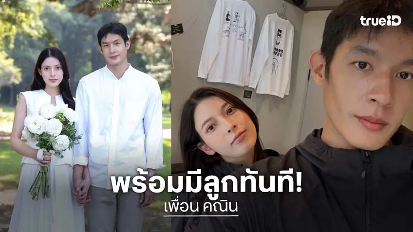 “เพื่อน คณิน” เผยข่าวดี แต่งงานเรียบง่ายที่ญี่ปุ่น ได้วีซ่าคู่สมรสแล้ว พร้อมมีลูกทันที