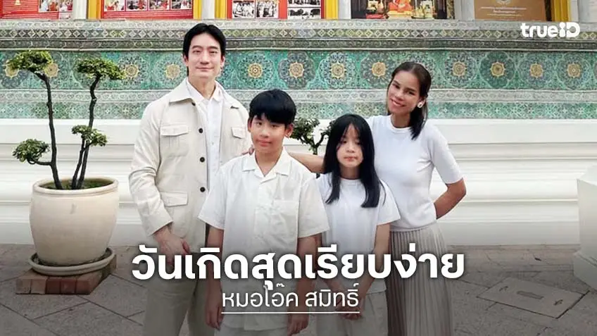 “หมอโอ๊ค สมิทธิ์” เริ่มต้นปีที่ 46 ของชีวิตด้วยความเป็นมงคลอย่างยิ่ง