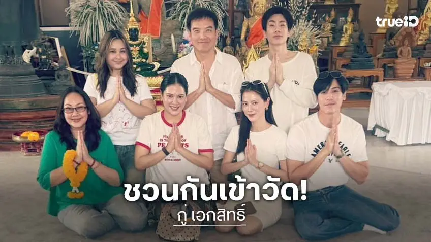 “กู่ เอกสิทธิ์” แท็กทีม “ใบเฟิร์น-เจษ-ออฟ จุมพล” ทำบุญเพื่อความปัง!