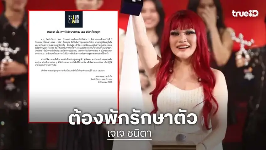 แฟนคลับส่งกำลังใจ "เจเจ ชนิตา" ประสบอุบัติเหตุลื่นล้ม งดปฏิบัติงาน 3 เดือน