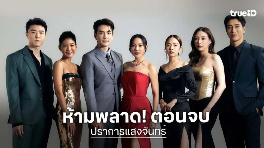 ปราการแสงจันทร์ ตอนจบ : จากนิยายดังสู่ละครจอแก้ว 2 ตอนสุดท้าย ห้ามพลาด!