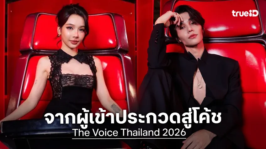 จากผู้เข้าแข่งขันสู่เก้าอี้โค้ช "เจฟ ซาเตอร์ &โบกี้ไลอ้อน" กลับมาเขียนบทใหม่บนเวที The Voice