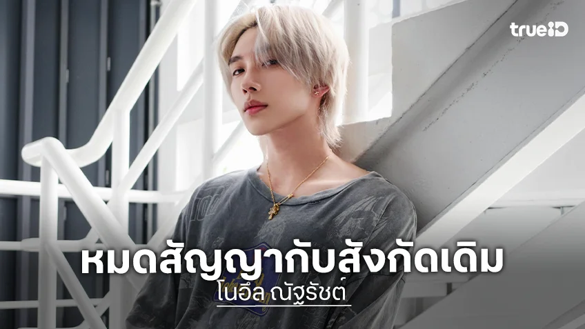 ต้นสังกัดประกาศ “โนอึล ณัฐรัชต์” หมดสัญญาเป็นอิสระเเล้ว