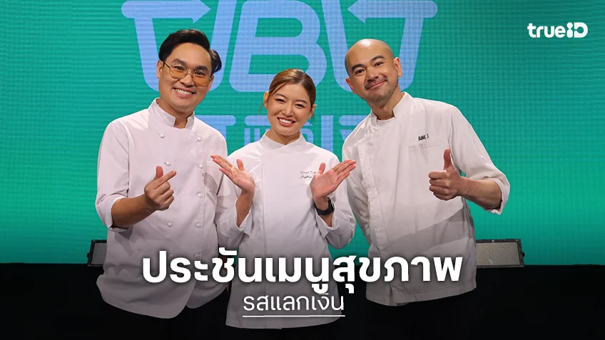 รสแลกเงิน EP.4 : ท้า 3 เชฟ ประชันเมนูสุขภาพใช้วัตถุดิบงบไม่เกิน 30 บาท