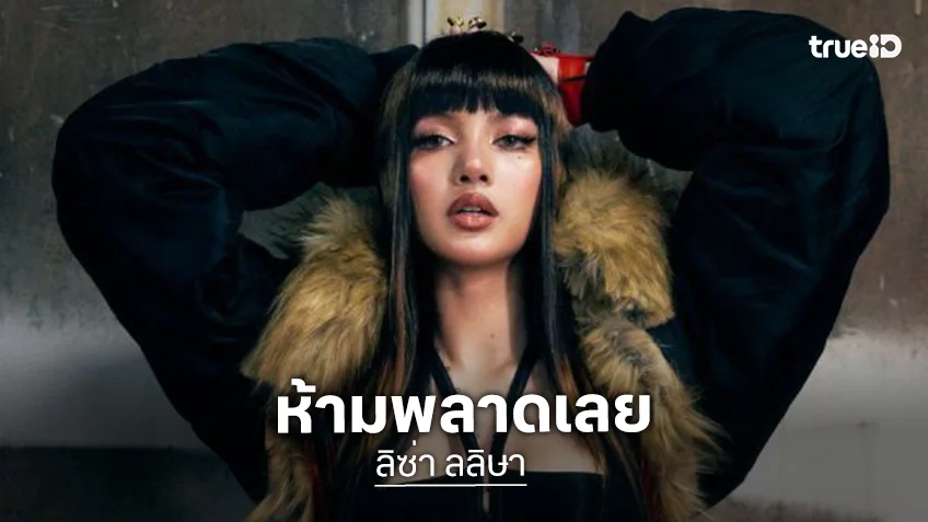 “ลิซ่า” เตรียมจัด Listening Party ที่กรุงเทพฯ 14 ก.ย. นี้ ชวนแฟนคลับลงทะเบียนเข้าร่วมงานสุดเอ็กซ์คลูซีฟ