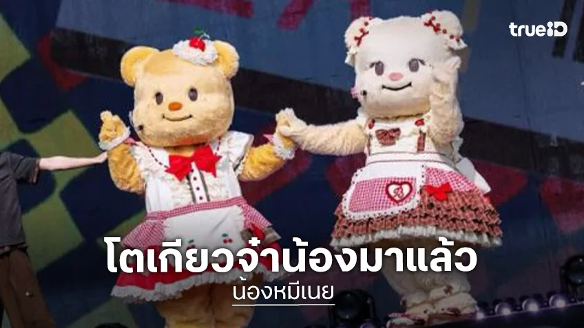 โตเกียวจ๋า “น้องเนย-พี่เบียงก้า” มาแล้ว!! มาเจอกันในงาน “Butterbear and Biancabear Tokyo Meet &amp; Greet”