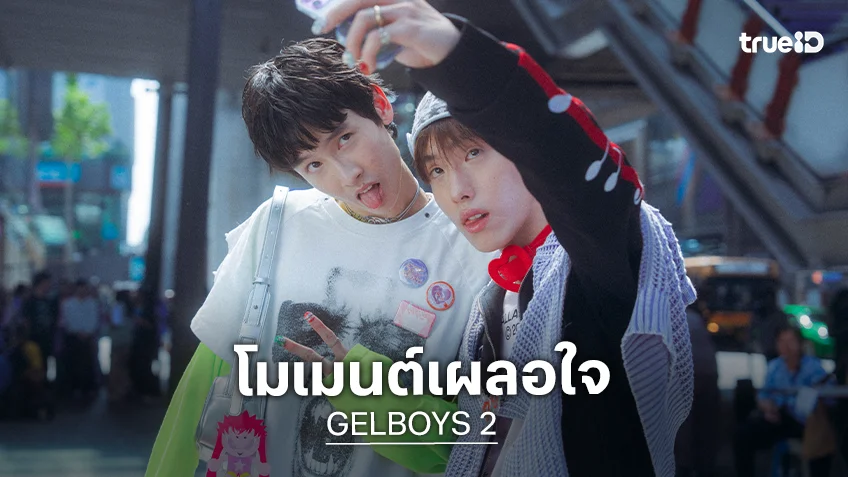 GELBOYS 2 EP.6 : ค้นหาความลับการเลิกกันของเจลแด๊ดดี้ พร้อมลุ้นโมเมนต์ "ภีม-ไม้" เผลอใจ