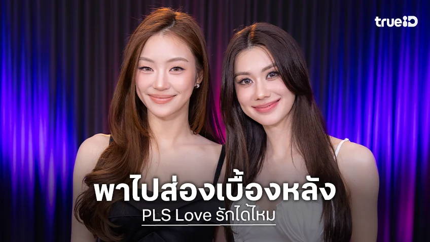 ไฟลุกตั้งแต่ยังไม่ออน! "ลีน่า–หมิว" ยกทีมเปิดเบื้องหลัง "PLS Love รักได้ไหม"