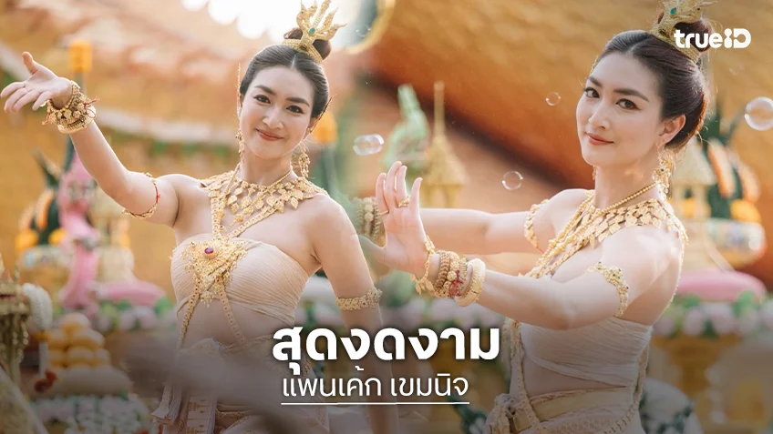 “แพนเค้ก” งดงามเกินคำบรรยายรำถวายพิธีสมโภชพระธาตุเจดีย์สีวลีนาคปรก
