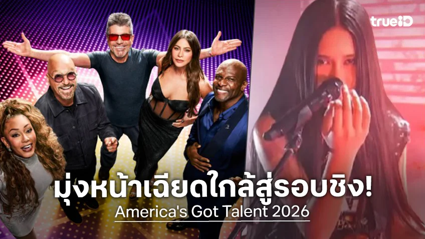 AGT 2026 มุ่งหน้าสู่รอบรองชนะเลิศ รอคัดโหวต 6 ทีมสุดท้าย ไปประชันบนเวทีไฟนอลกับ เนเน่ รอยัล