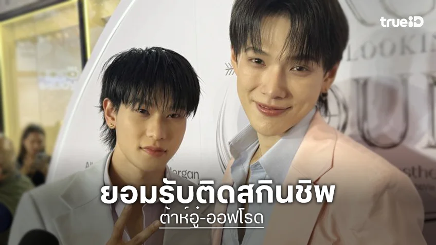 “ต้าห์อู๋-ออฟโรด” ตอบชัดสถานะ ยอมรับติดสกินชิป ชอบดมกลิ่นอีกฝ่าย