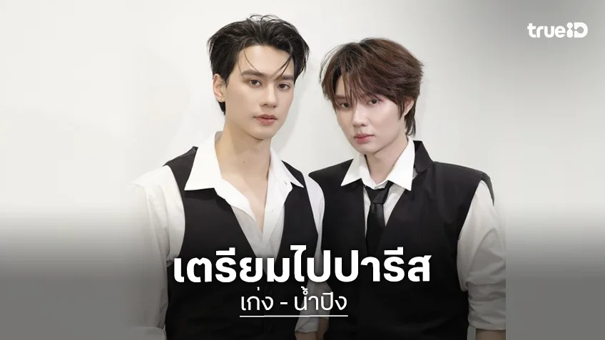 พร้อมเช็คอินปารีส! “เก่ง-น้ำปิง” ก้าวสำคัญวงการแฟชั่น เตรียมเข้าร่วมงาน “Schiaparelli – Paris Fashion Week SS 2027