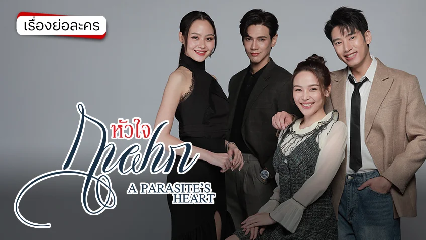 หัวใจกาฝาก ช่อง 7HD (ตอนแรก) สู้ชีวิต พิสูจน์คุณค่าหัวใจ