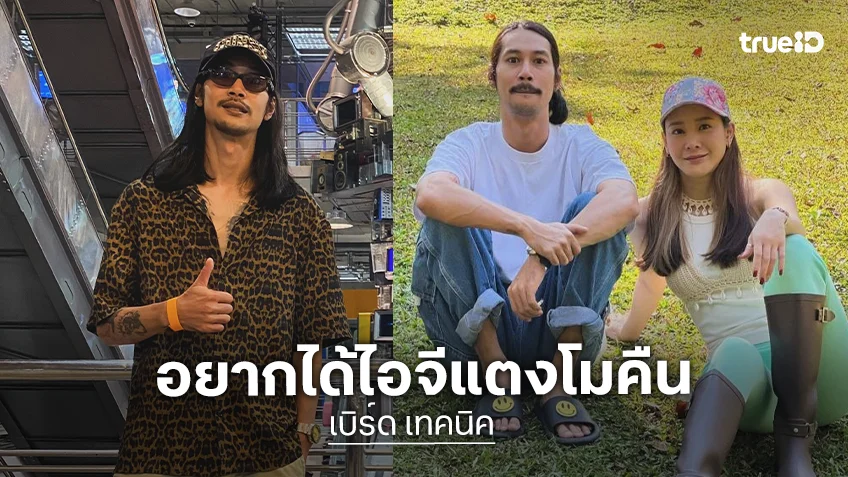“เบิร์ด” วอนขอไอจี “แตงโม” กลับคืนเพื่อดูความทรงจำ