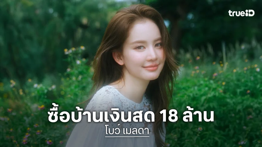 “โบว์ เมลดา” ทุ่มเงินสด 18 ล้านซื้อบ้านใหม่! แซว “อาเล็ก” รวยจริง ลั่นเรียกสินสอด 100 ล้าน
