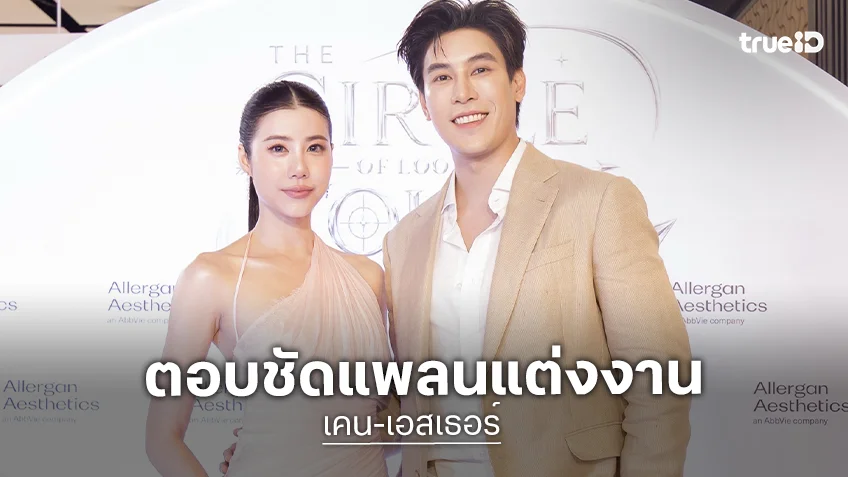 “เคน ภูภูมิ” เขินหูแดงฉ่ำ! หลัง “เอสเธอร์” ออกปากชมหล่อ พร้อมตอบชัดแพลนแต่งงาน