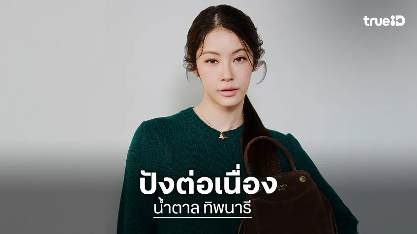 “น้ำตาล ทิพนารี” ได้รับการแต่งตั้งเป็น Prada แอมบาสเดอร์คนล่าสุด