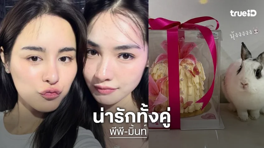 เปิดภาพ “พีพี ปุญญ์ปรีดี” ส่งของขวัญวันเกิด“มิ้นท์ รัญชน์รวี”