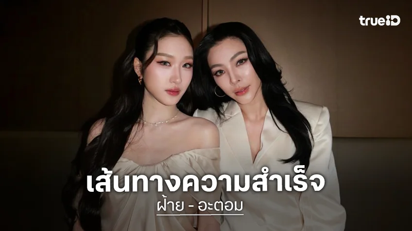 เคมีเกินต้าน! ย้อนรอยความสำเร็จ ฝ้าย - อะตอม ปีแห่งการกวาดรางวัลการันตีความปัง สู่ข่าวดีซีรีส์เรื่องใหม่