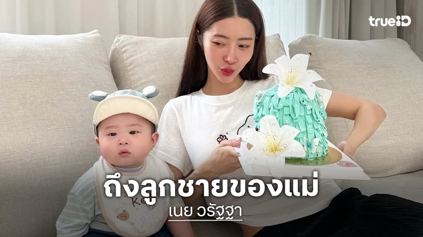 “น้องคีธ” 8 เดือนแล้วครับพี่ๆ “เนย วรัฐฐา” เขียนบันทึกถึงลูกชายร่ายยาวความรักของแม่