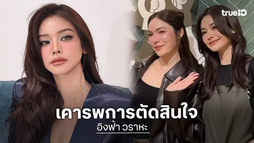 “อิงฟ้า” เคารพการตัดสินใจ “ชาล็อต” ไม่ต่อสัญญา รับใจหายแต่ซัพพอร์ตเสมอ