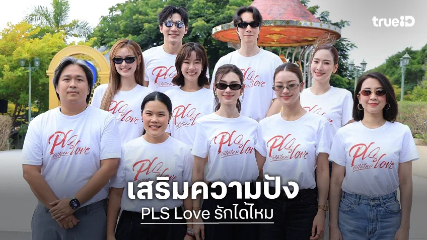 "ลีน่า-หมิว" นำทีมบวงสรวงซีรีส์ "PLS Love รักได้ไหม" เสริมความปัง