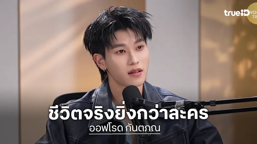 "ออฟโรด" เปิดชีวิตสุดลำบากถึงขั้นไม่มีเงินซื้อข้าว ใช้ความพยายามเปลี่ยนชีวิตจนมีวันนี้