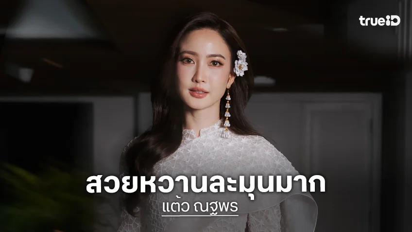 หวานละมุน! “แต้ว ณฐพร” ออร่าพุ่งในชุดไทยสีขาว สวยสะกดใจนึกว่านางฟ้า