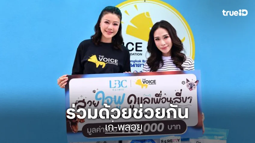 “พลอย เฌอมาลย์” ควงคู่ “เก๋ ชลลดา” ลุยแคมเปญส่งต่อ มอบทุนรักษาและอาหารช่วยสัตว์ป่วยไร้บ้าน