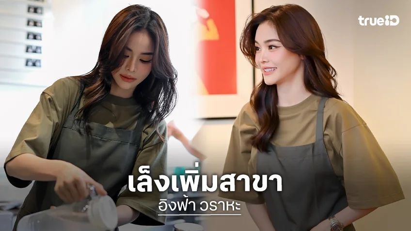 “อิงฟ้า” ดีใจ เปิดร้าน 15 วันคืนทุนครึ่งทาง เล็งมีสาขา 4 ภาค อึ้งอินเตอร์แฟนอุดหนุนเยอะ