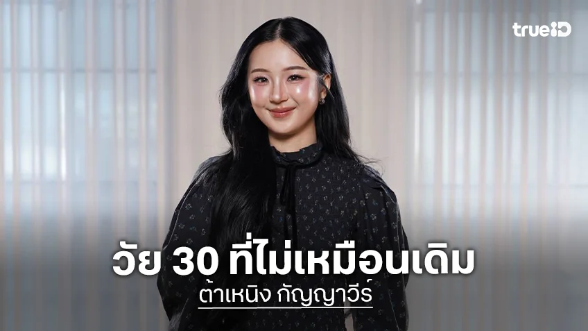 "ต้าเหนิง กัญญาวีร์" เปิดชีวิตวัย 30 ที่ไม่เหมือนเดิม ยกให้ความสุขของตัวเองเป็นอันดับแรก