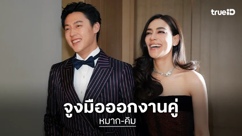 “หมาก-คิมเบอร์ลี่” หล่อสวยเรียบหรู ควงคู่ร่วมงาน Vogue Gala 2026