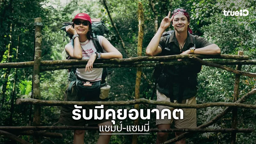 “แชมป์  - แซมมี่” แฮปปี้ชีวิตคู่ รับมีคุยอนาคต เมินอาถรรพ์รัก